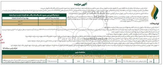 مزایده فروش یک قطعه زمین