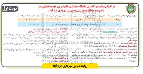 فراخوان مناقصه واگذاری یکساله حفاظت و نگهداری و توسعه فضای سبز ناحیه سه منطقه دو 