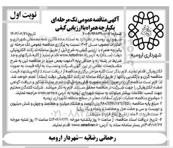 مناقصه عملیات اجرای آسفالت معابر در سطح منطقه 1