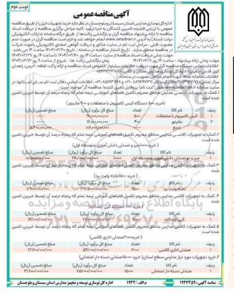 مناقصه خرید تجهیزات شامل کیس کامپیوتر با متعلقات و ...- نوبت دوم 