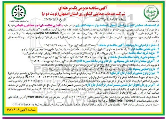 مناقصه واگذاری فعالیت های امور حفاظتی و نگهبانی نوبت دوم 