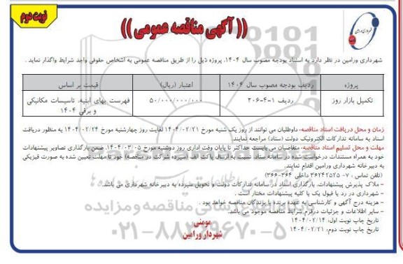 مناقصه تکمیل بازار روز- نوبت دوم