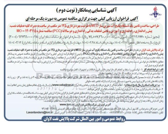 آگهی شناسایی پیمانکار طراحی، ساخت و تامین یک دستگاه پکیج آب شیرین ساز MED با ظرفیت بهره برداری 125 متر مکعب...-  نوبت دوم