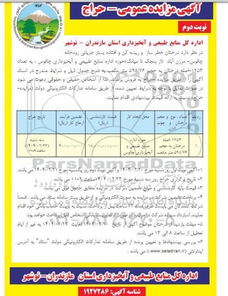 مزایده درختان خطر ساز و ریشه کن و افتاده بستر جریانی رودخانه... نوبت دوم