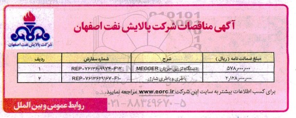 مناقصه دستگاه تزریق جریان MEGGER ...