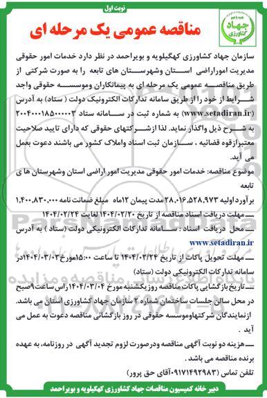 مناقصه خدمات امور حقوقی مدیریت امور اراضی ...