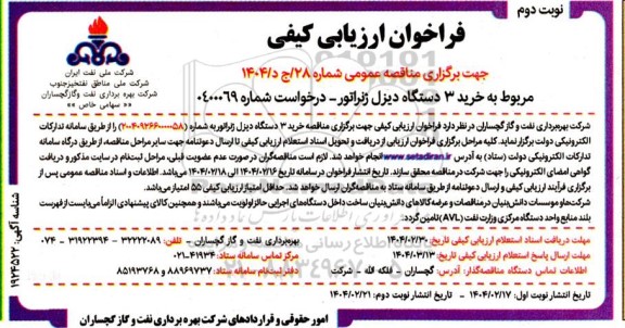 فراخوان ارزیابی کیفی خرید 3 دستگاه دیزل ژنراتور - نوبت دوم