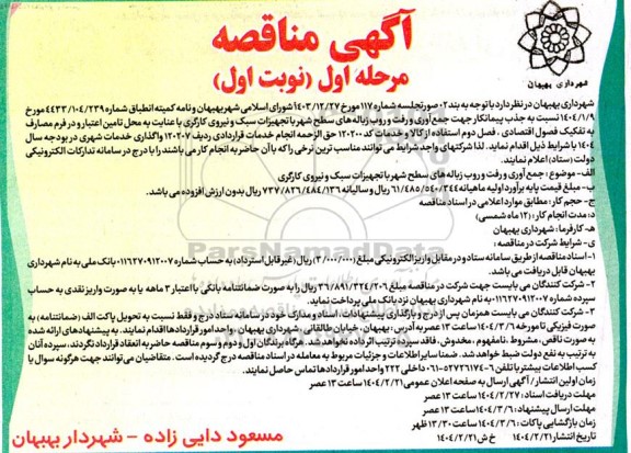 مناقصه جمع آوری و رفت و روب زباله های سطح شهر با تجهیزات سبک 