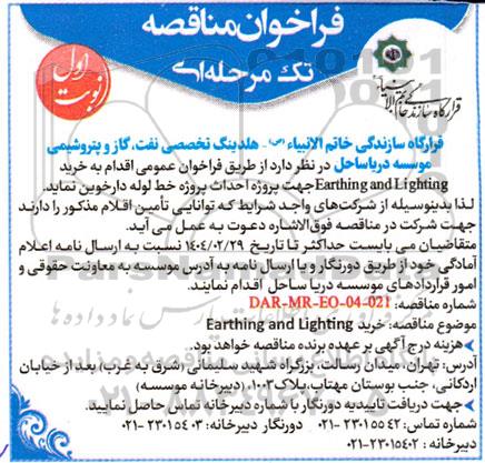 فراخوان مناقصه خرید Earthing and Lighting