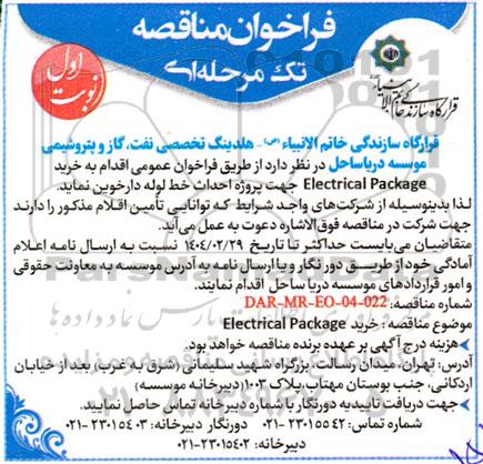 فراخوان مناقصه خرید  Electrical Package
