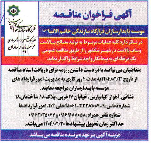 آگهی فراخوان مناقصه کلیه عملیات مربوط به  تولید مصالح بالاست وساب بالاست