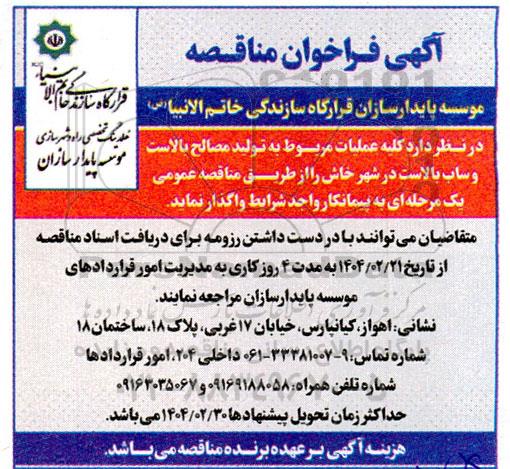 آگهی فراخوان مناقصه   کلیه عملیات مربوط به تولید مصالح بالاست وساب بالاست 