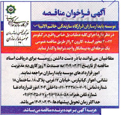 آگهی فراخوان مناقصه اجرای کلیه عملیات پل خاص