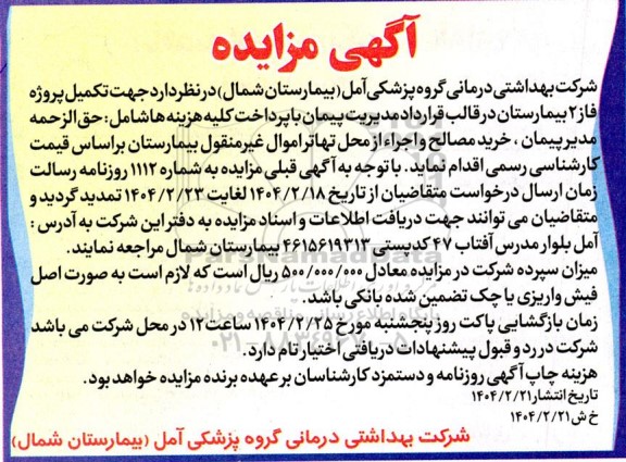 مزایده و مناقصه تکمیل پروژه فاز 2 بیمارستان...