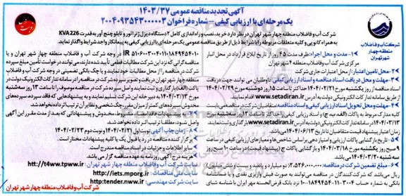 تجدید مناقصه خرید ، نصب و راه اندازی کامل دو دستگاه دیزل ژنراتور و تابلو چنج آور...