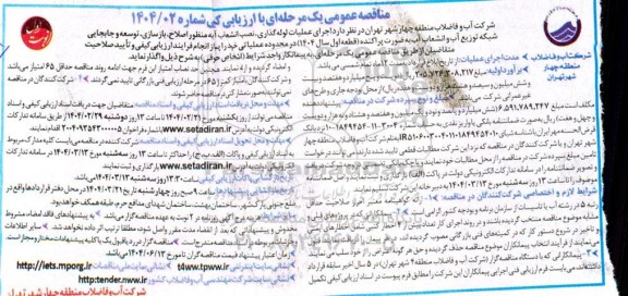 مناقصه اجرای عملیات لوله گذاری، نصب انشعاب آب به منظور اصلاح، بازسازی، توسعه و جابجایی شبکه ...