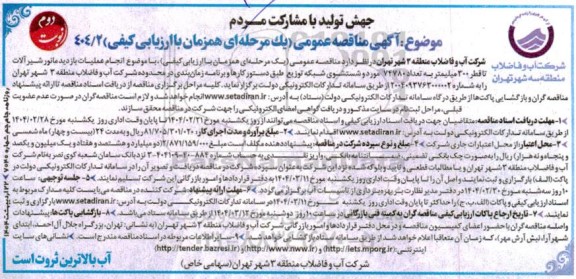 مناقصه  انجام عملیات بازدید مانور شیر آلات منطقه... نوبت دوم