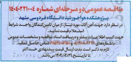 مناقصه عمومی جهت آهن آلات مورد نیاز تامین کنندگان 