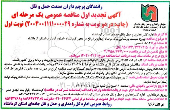 مناقصه پروژه سیستم روشنایی تنگه مرصاد (چهار زیر)- تجدید