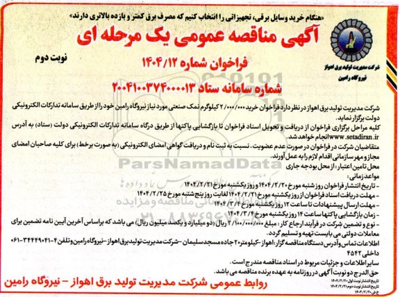 فراخوان مناقصه خرید 2.000.000 کیلوگرم نمک صنعتی - نوبت دوم