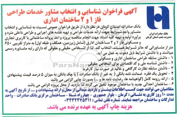 آگهی فراخوان شناسایی و انتخاب مشاور خدمات طراحی فاز 1 و 2 ساختمان اداری