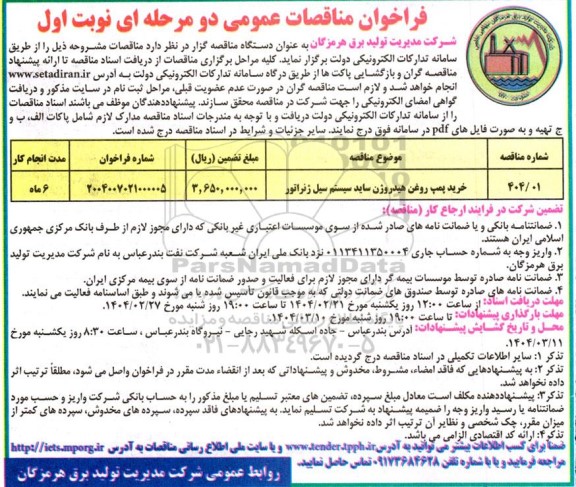 مناقصه خرید پمپ روغن هیدروژن ساید سیستم سیل ژنراتور
