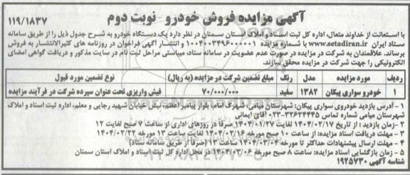 آگهی مزایده فروش خودرو - نوبت دوم