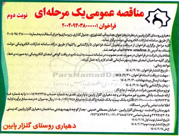 مناقصه هدایت آب کشاورزی، جدول گذاری، زیرسازی و اجرای آسفالت - نوبت دوم