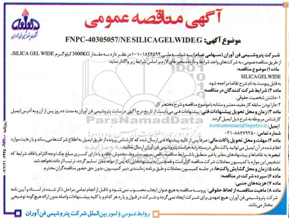 مناقصه عمومی مقدار  3000KG کیلوگرم  SILICA GEL WIDE 