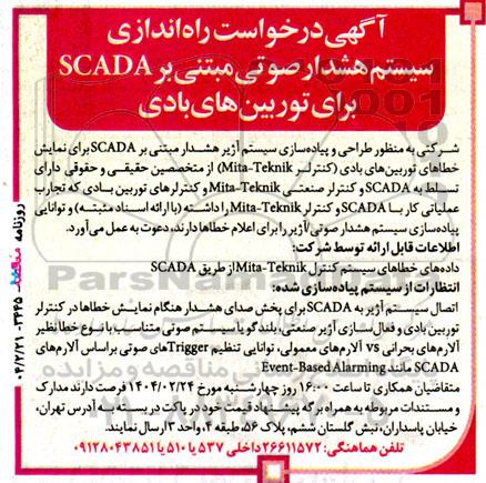 آگهی درخواست راه اندازی سیستم هشدار صوتی مبتنی بر SCADA برای توربین های بادی 