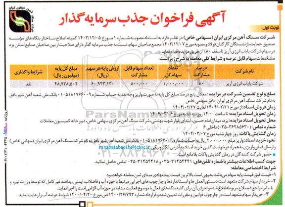 فراخوان مزایده جذب سرمایه گذار در سهام شرکت پایاب انرژی آریز تا سقف %80