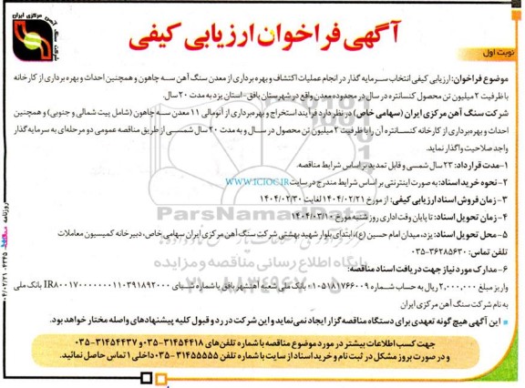 فراخوان انتخاب سرمایه گذار در انجام عملیات اکتشاف و بهره برداری از معدن سنگ آهن 