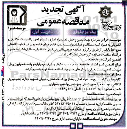 تجدید مناقصه تهیه، تامین و حمل، نصب راه اندازی، تست و تحویل تاسیسات مکانیکی و الکتریکی به همراه کلیه متعلقات و عملیات وابسته پمپ خانه و موتورخانه