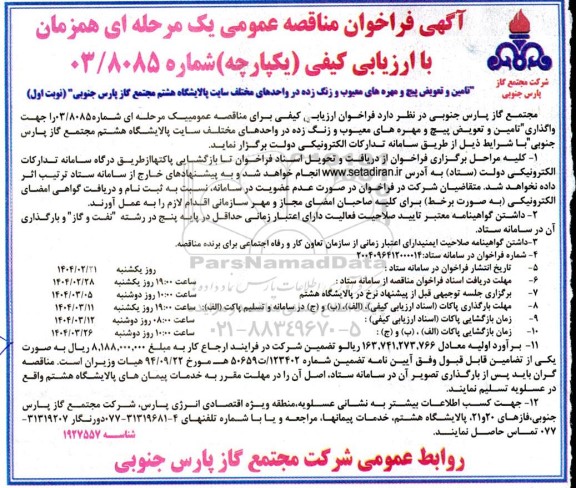 آگهی فراخوان مناقصه عمومی  تامین و تعویض پیچ و مهره های معیوب و زنگ زده 