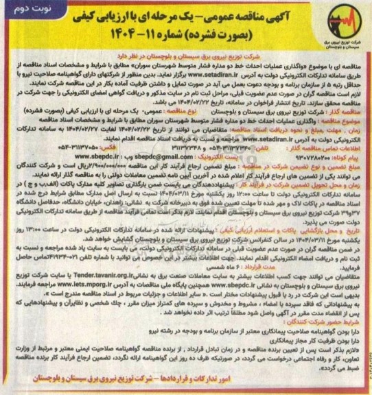 مناقصه واگذاری عملیات احداث خط دو مداره فشار متوسط - نوبت دوم