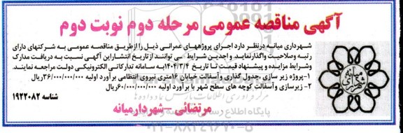 مناقصه عمومی  پروژه زیر سازی ، جدول گذاری و آسفالت خیابان 16 متری...مرحله دوم 
