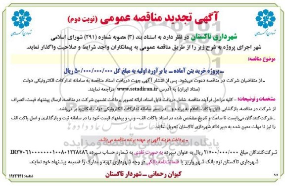 تجدید مناقصه پروژه خرید بتن آماده- نوبت دوم