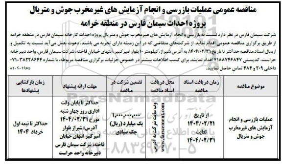 مناقصه عمومی عملیات بازرسی و انجام آزمایش های غیرمخرب جوش و متریال پروژه احداث سیمان