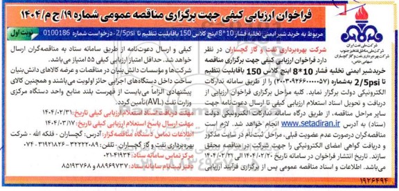فراخوان ارزیابی کیفی خرید شیر ایمنی تخلیه فشار ...