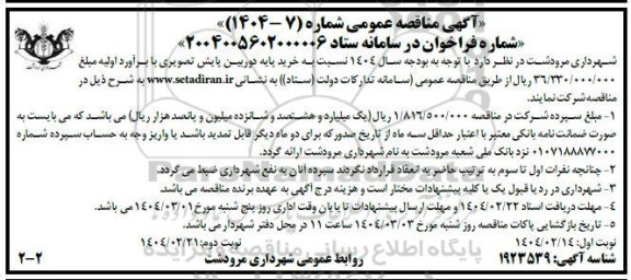 مناقصه عمومی خرید پایه دوربین پایش تصویری - نوبت دوم