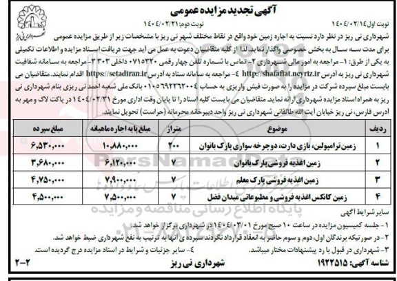 مزایده اجاره زمین ترامپولین، بازی دارت، ...- تجدید - نوبت دوم