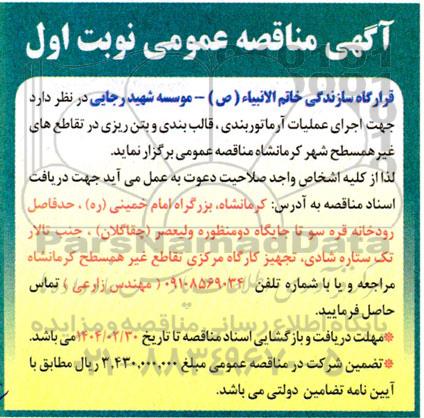مناقصه اجرای عملیات آرماتوربندی ، قالب بندی و بتن ریزی 