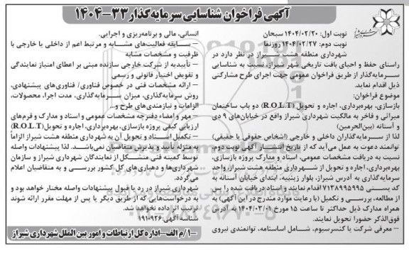 آگهی فراخوان شناسایی سرمایه گذاری بازسازی بهره برداری اجاره و تحویل (R.OL.T) 