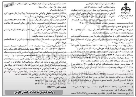 مناقصه عمومی تامین پست های گازبانی - نوبت اول نوبت دوم 