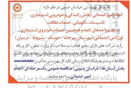 مناقصه انجام امور خدماتی ...