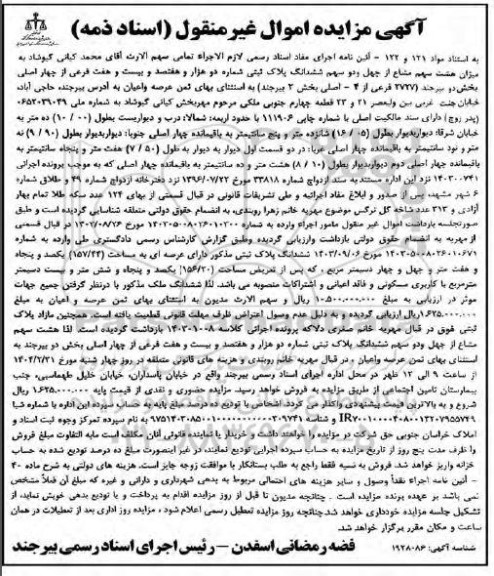 مزایده فروش ششدانگ پلاک ثبتی شماره دو هزار و هفتصد و بیست و هفت فرعی از چهار اصلی