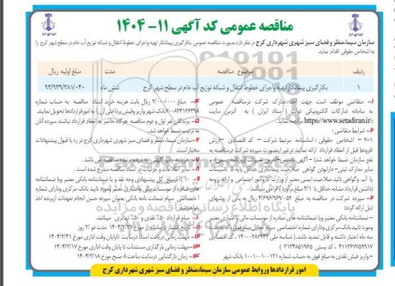 مناقصه بکارگیری پیمانکار تهیه و اجرای خطوط انتقال و شبکه توزیع آب خام 