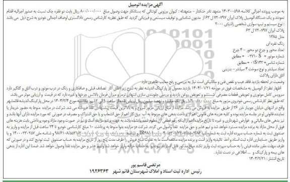 مزایده یک دستگاه اتومبیل زانتیا مدل 85 نقره ای