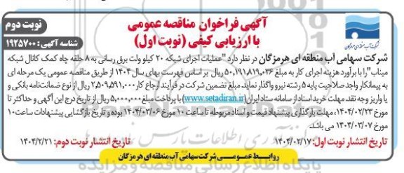 آگهی فراخوان مناقصه   عملیات اجرای شبکه 20 کیلو ولت برق رسانی-  نوبت دوم