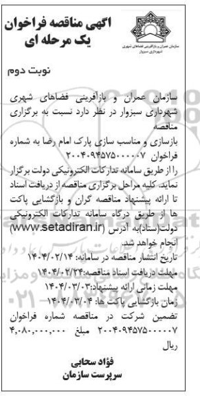 اگهی مناقصه فراخوان یک مرحله ای  بازسازی و مناسب سازی پارک امام رضا نوبت دوم 